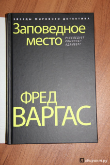 Фред Варгас: Заповедное место