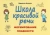 Марианна Козлова: Школа красивой речи. Формирование плавности речи