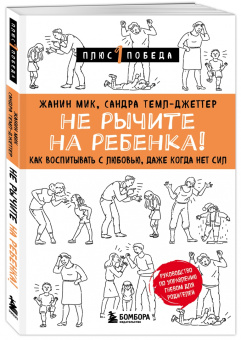 Жанин Мик: Не рычите на ребенка! Как воспитывать с любовью, даже когда нет сил