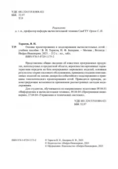 Тарасов, Бахарева: Основы проектирования и моделирования вычислительных сетей. Учебное пособие