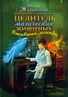 Юлия Журавлева: Целитель магических животных. Ожившая легенда