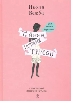 Ивона Вежба: Тайная история трусов для почти взрослых