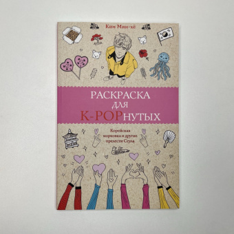 Мин-хё Ким: Раскраска для K-POPнутых!