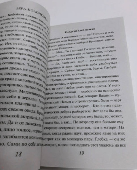Вера Колочкова: Сладкий хлеб мачехи