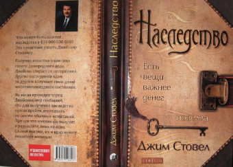 Джим Стовел: Наследство:  Есть вещи важнее денег (тв)