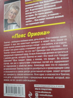 Татьяна Устинова: Пояс Ориона