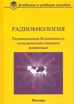 Васильев, Бударков, Зенкин: Радиобиология. Радиационная безопасность сельскохозяйственных животных