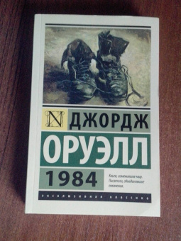 Джордж Оруэлл: 1984