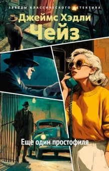 Джеймс Хэдли Чейз: Еще один простофиля