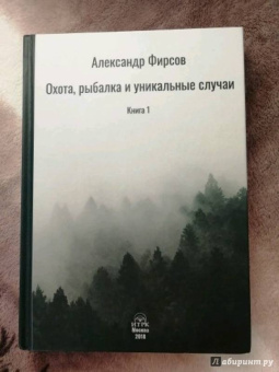 Александр Фирсов: Охота, рыбалка и уникальные случаи. Книга 1
