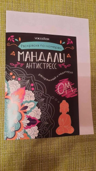 Мандалы. Раскраска по номерам