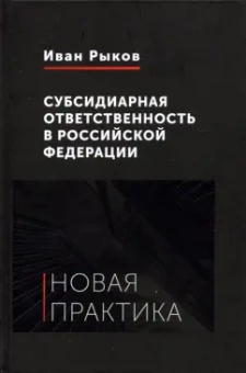Иван Рыков: Субсидиарная ответственность в Российской Федерации. Новая практика