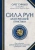 Олег Синько: Сила рун:  магические практики. Как создавать рунные формулы и амулеты и работать с ними