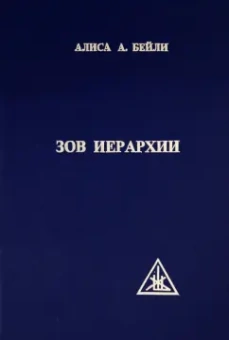 Алиса Бейли: Зов Иерархии