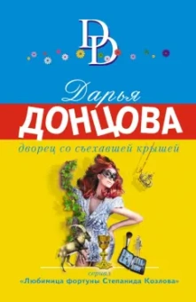 Дарья Донцова: Дворец со съехавшей крышей