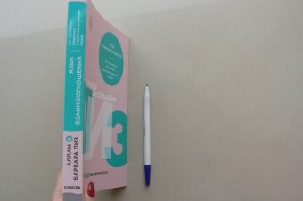 Пиз, Пиз: Язык взаимоотношений. Как научиться общаться с противоположным полом