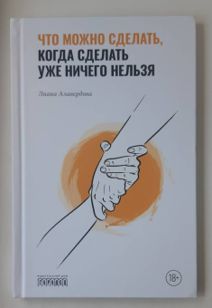Лиана Алавердова: Что можно сделать, когда сделать уже ничего нельзя