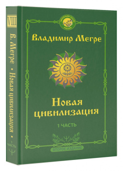 Владимир Мегре: Новая цивилизация. Часть 1.