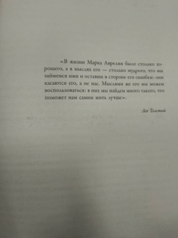 Аврелий Марк: Наедине с собой