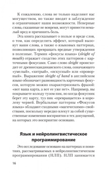 Роберт Дилтс: Фокусы языка. Изменение убеждений с помощью НЛП