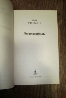 Уолт Уитмен: Листья травы