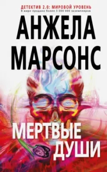 Анжела Марсонс: Мертвые души