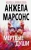 Анжела Марсонс: Мертвые души