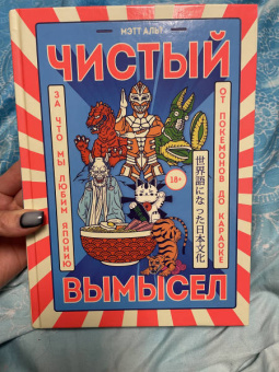 Мэтт Альт: Чистый вымысел. За что мы любим Японию. От покемонов до караоке