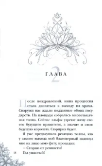 Алиса Квин: Мой муж - эльфийский принц