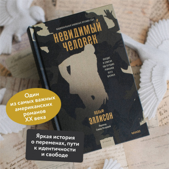 Ральф Эллисон: Невидимый человек