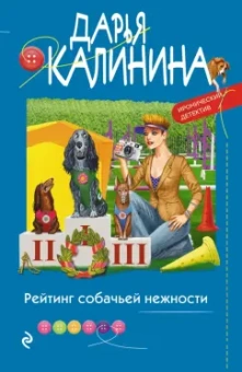 Дарья Калинина: Рейтинг собачьей нежности