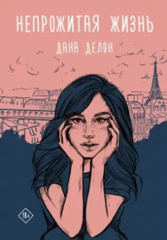Дана Делон: Непрожитая жизнь