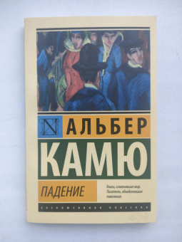 Альбер Камю: Падение