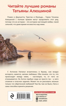Татьяна Алюшина: Крымский роман