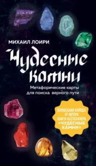 Михаил Лоири: Чудесные камни. Метафорические карты для поиска верного пути