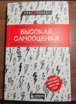 Марквей, Ампел: Высокая самооценка. Книга-тренажер по уверенности в себе