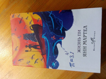 Янн Мартел: Жизнь Пи