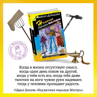 Дарья Донцова: Неудачная карьера мегеры