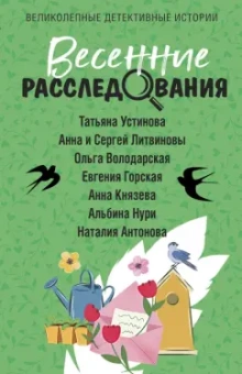 Устинова, Литвинова, Литвинов: Весенние расследования