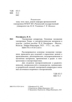 Игорь Никифоров: Электронная аппаратура. Основные положения электроники. Радио- и электротехнические материалы