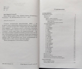 Брат, Сестра: Буквы иврита в магии и Таро