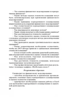 Богатырев, Федотова, Эрнст: Финансовое моделирование в фирме. Учебник для магистратуры