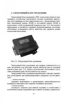 Поливаев, Костиков, Ведринский: Электронные системы управления автотракторных двигателей. Учебное пособие