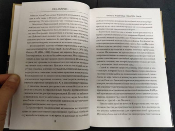 Елена Майорова: Катары и альбигойцы. Хранители Грааля