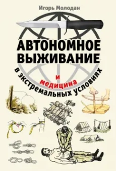 Игорь Молодан: Автономное выживание и медицина в экстремальных условиях