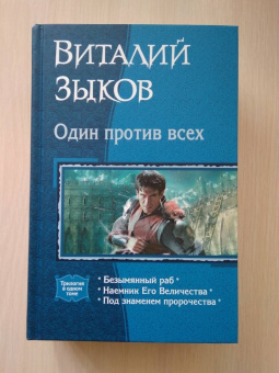 Виталий Зыков: Один против всех