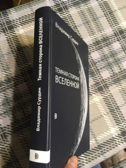 Владимир Сурдин: Темная сторона Вселенной