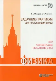 Макаров, Чесноков: Физика. Задачник-практикум для поступающих в вузы. Учебно-методическое пособие