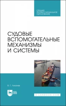 Виктор Лихачев: Судовые вспомогательные механизмы и системы. Учебное пособие