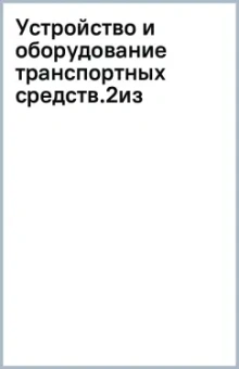 Устройство и оборудование транспортных средств